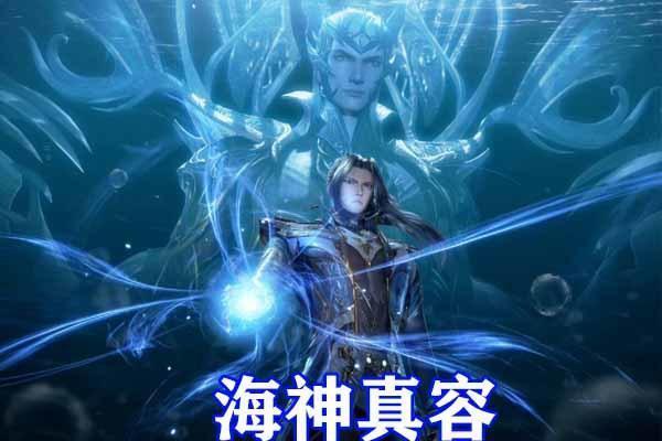 斗罗大陆海神全貌公开五官和造型神似唐三人神合体太帅了