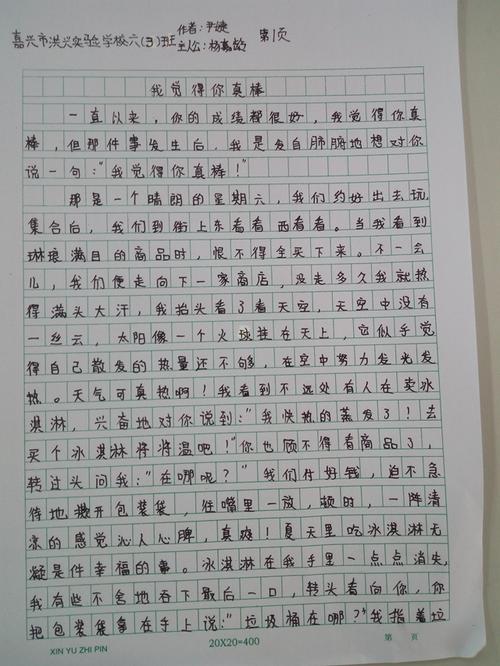 我觉得你真棒!嘉兴中小学生征文第31期作品展示