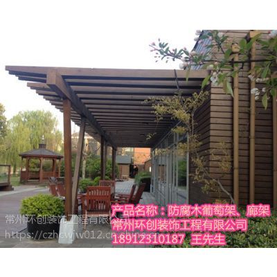 供应苏州常州无锡南通镇江泰州葡萄架防腐木碳化木庭院葡萄架