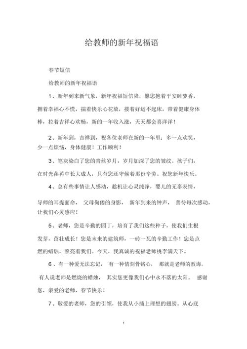 给教师的新年祝福语.docx 8页