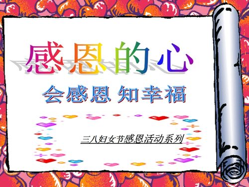 这是一个妇女节主题班会ppt,主要介绍了三八妇女节的来历,感恩父母的