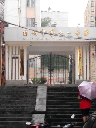 梧州市十一中