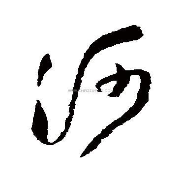 河字书法 - 河字书法作品 - 河字书法写法 - 在线书法
