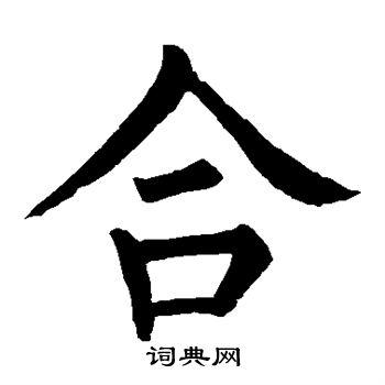 合字楷书写法_合楷书怎么写好看_合书法图片_词典网