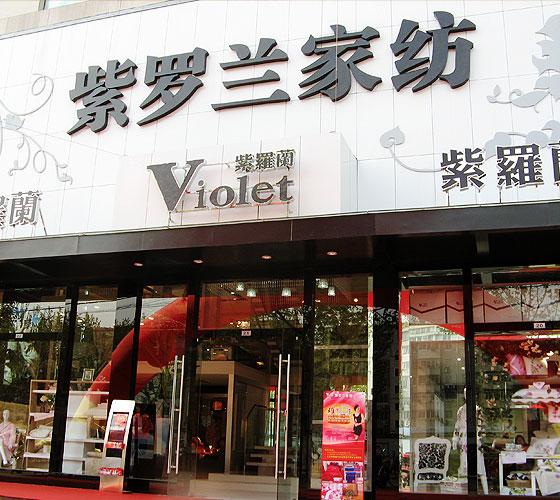 紫罗兰床上用品专卖店形象图