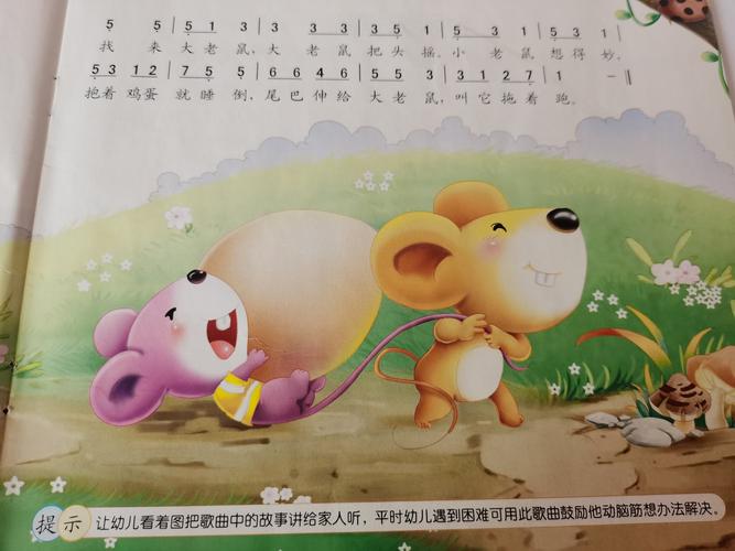 音乐课程《老鼠搬鸡蛋》