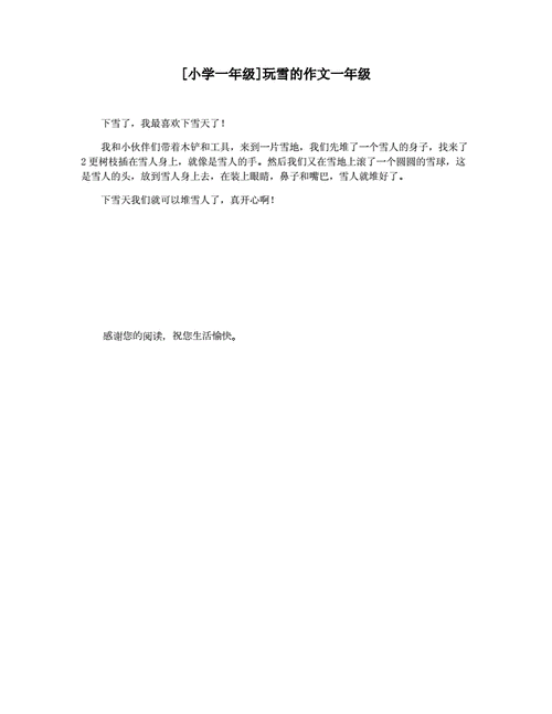 [小学一年级]玩雪的作文一年级.docx