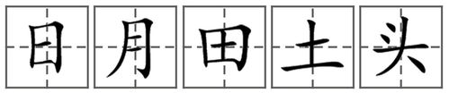 日,月,田,土,头这几个字在田字格中怎么占位写