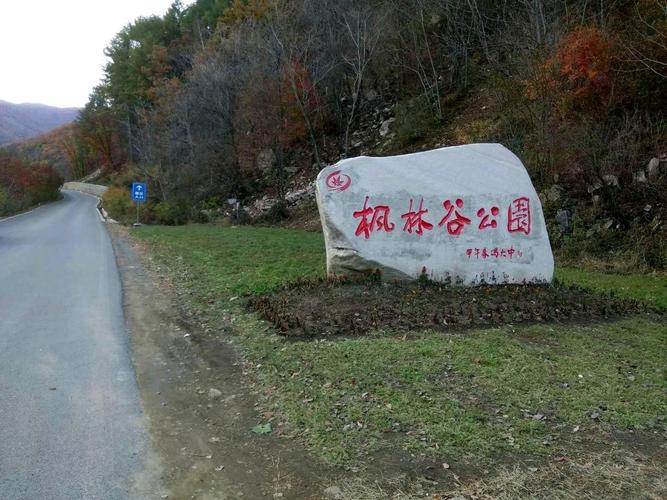 2017年10月14日~本溪,抚顺,葫芦岛,绥中家庭组团去夲溪桓仁县枫林谷