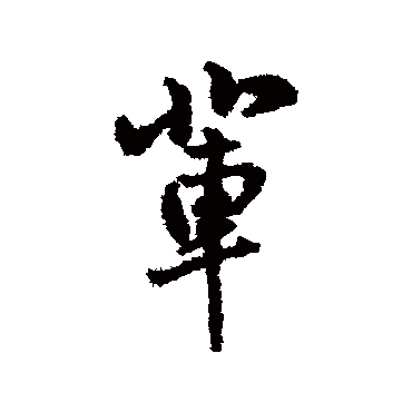 字汇的辈字其他字帖