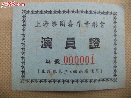 上海乐园春季音乐会演员证