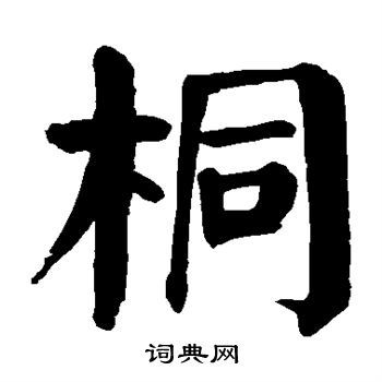 桐楷书书法字典