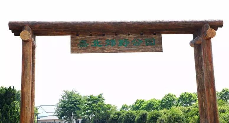 嘉北郊野公园9月23日试开园!高清大图奉上