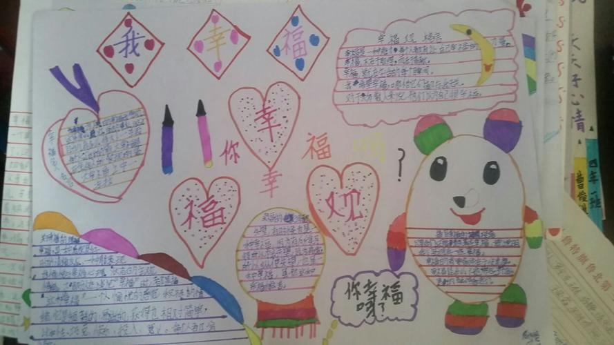 四年一班以幸福观为主题的部分手抄报.孩子们真棒!