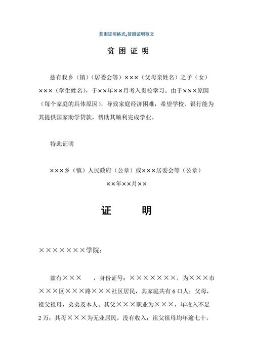 贫困证明格式,贫困证明范文