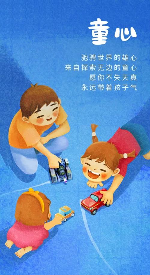 愿你童心未泯,永远快乐简单