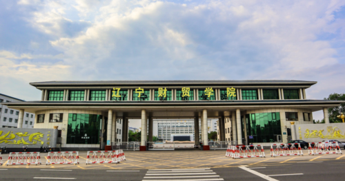 辽宁财贸学院