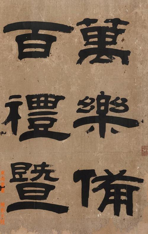 翟云升 1831年隶书节录《东都赋》镜心 纸本