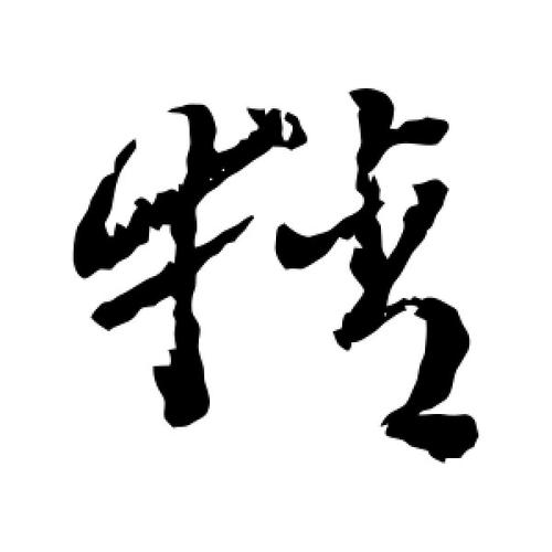 草书猜字