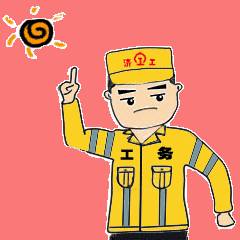 工务职工表情包来啦!