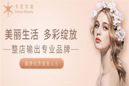 卡尼尔美业加盟电话