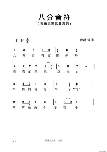 八分音符(简谱)(孙超系列音乐启蒙作品) 简谱