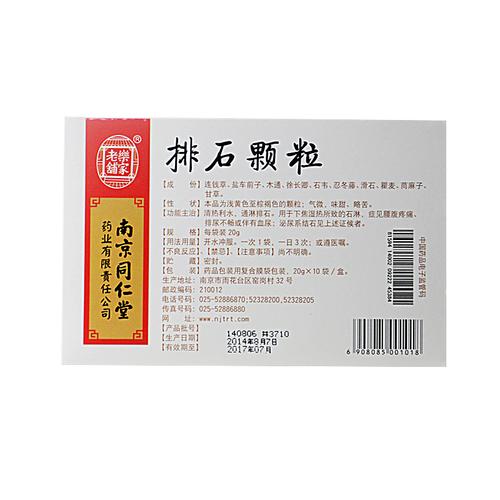 南京同仁堂 排石颗粒 20克×10袋/盒