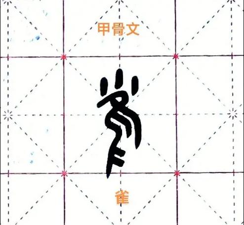 汉字之美"雀"字的演变过程