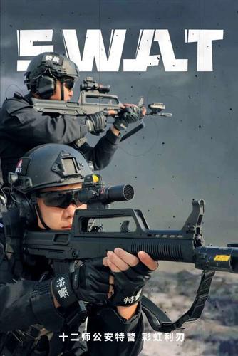 兵团公安原创特警海报震撼来袭!
