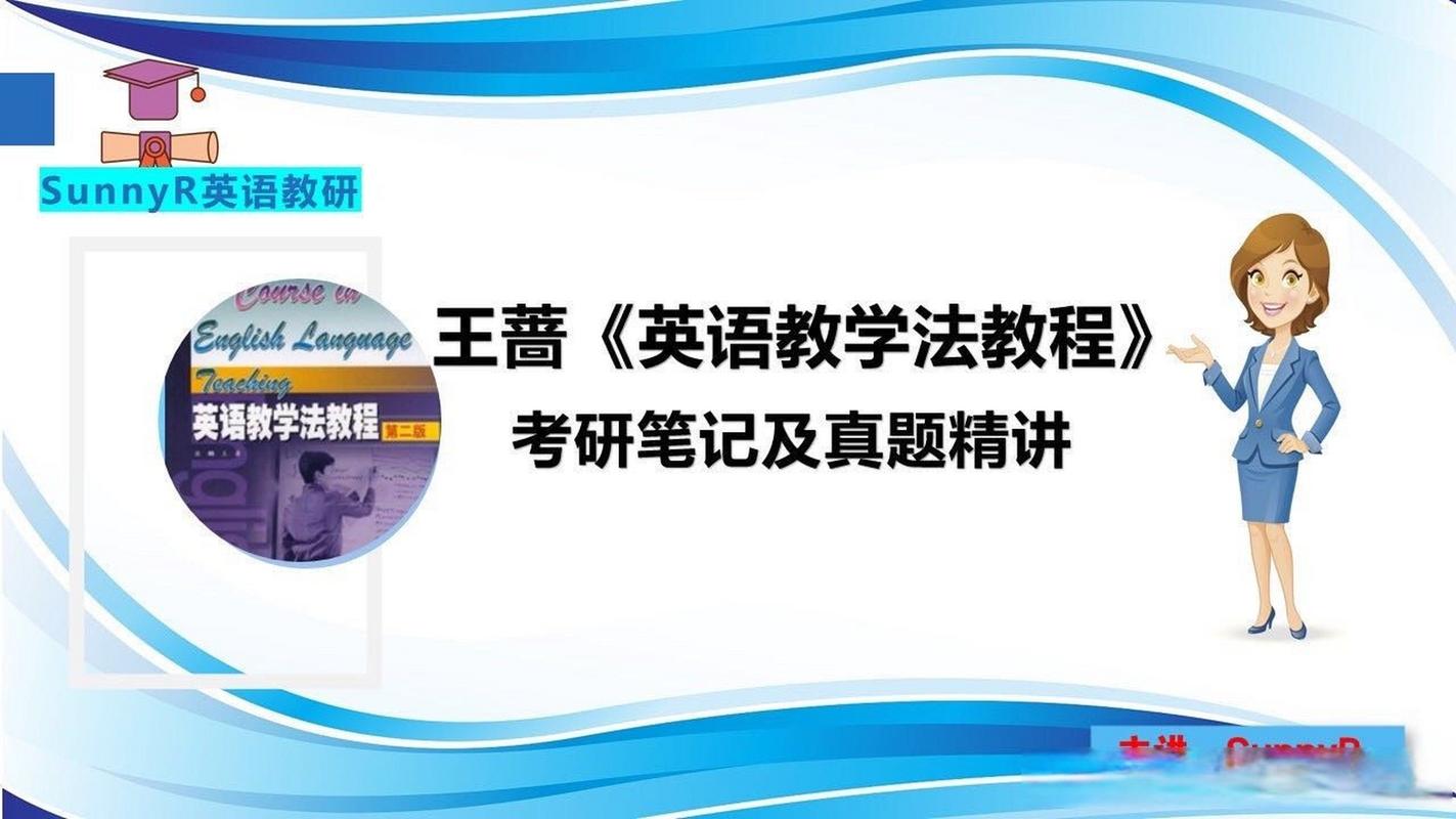 《考研英语:王蔷英语教学法教程,考研笔记及真题精讲,unit 4-2》