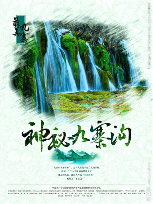 神秘九寨沟旅游海报图片