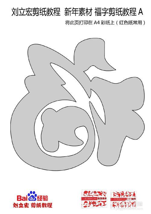 刘立宏剪纸教程 新年素材 福字剪纸教程a