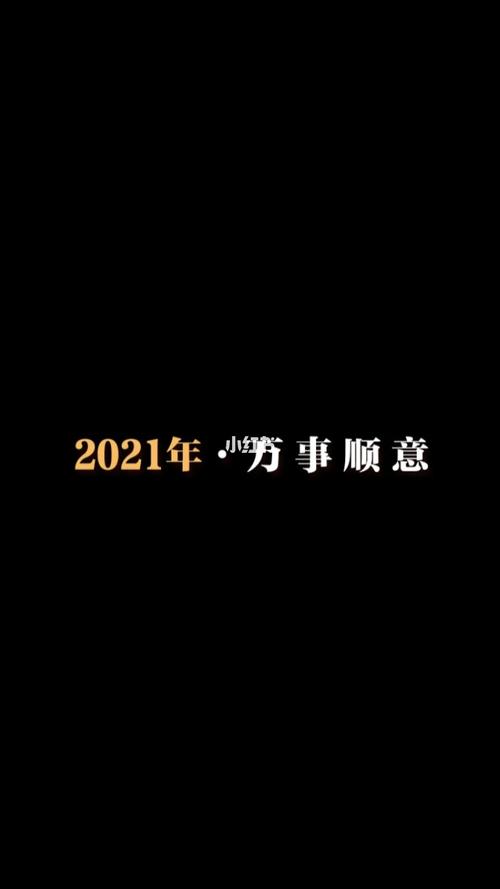 2021万事顺利!_孕产_母婴_素材_文字素材