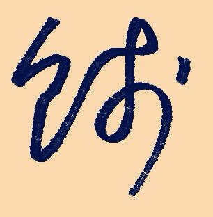 贱字草书繁体,可以复制的