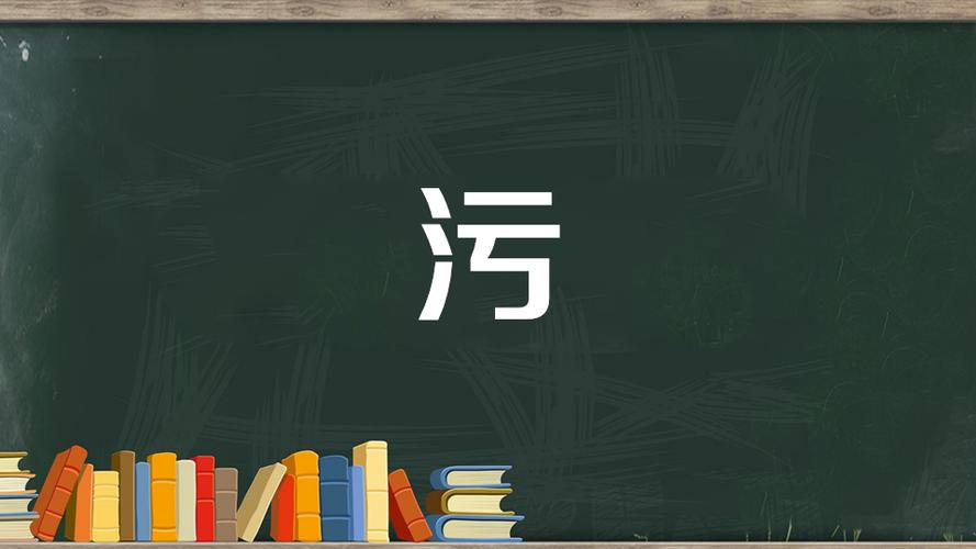 污