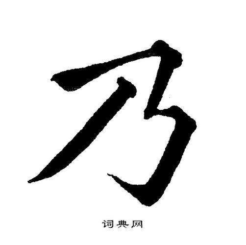 乃字楷书写法_乃楷书怎么写好看_乃书法图片_词典网