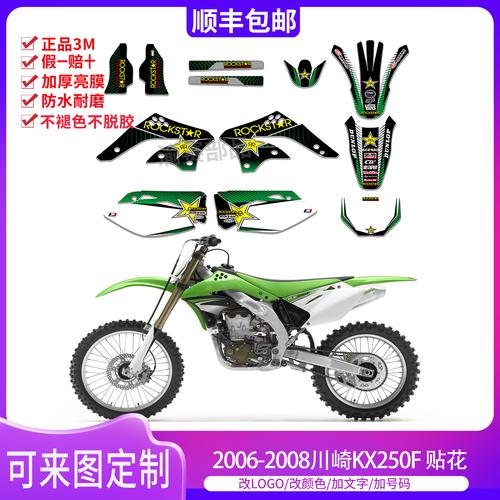 适用于0608款川崎kxf250f越野摩托车贴花贴纸贴膜定制防水耐磨