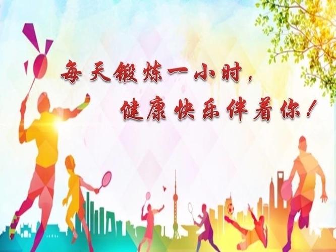 义院口小学健康教育宣传第四期(坚持体育锻炼)