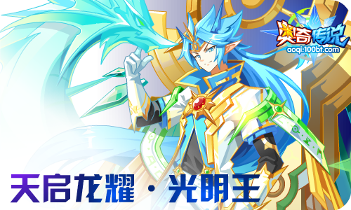 24活动预告】龙脉修尔,钻石光明王!_奥奇传说圈