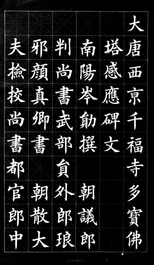 颜真卿颜体楷书高清字帖多宝塔碑