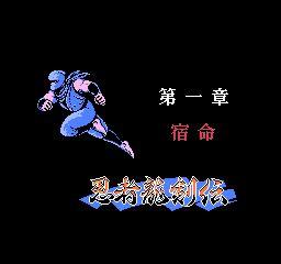 忍者龙剑传