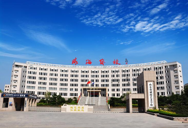 山东省威海艺术学校(原山东省乳山幼儿师范学校),坐落在东临海湾,西靠