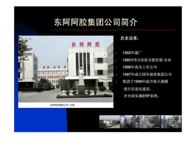 东阿阿胶集团公司案例