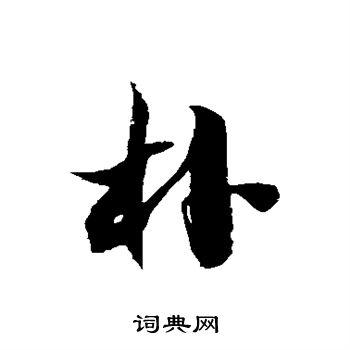 朴草书书法字典