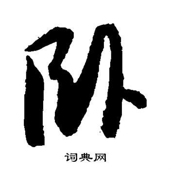 卧草书书法字典