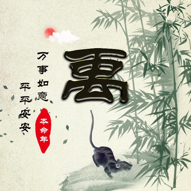 【编号b016】十二生肖老鼠本命年-微信头像,百家姓氏