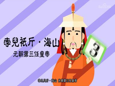 孛儿只斤·海山