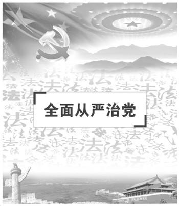 党内法规体系成全面从严治党制度保障