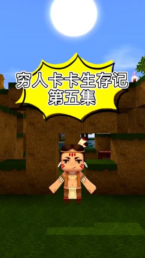 迷你世界穷人卡卡生存记第五集