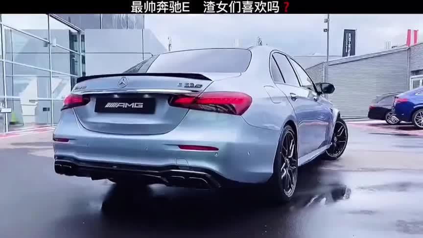 新款奔驰e喜欢吗